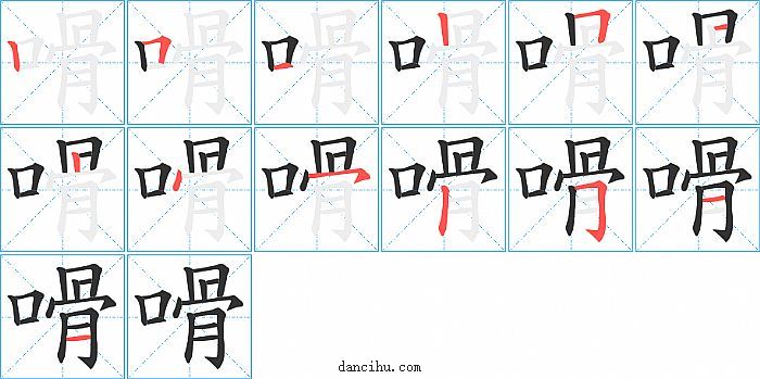 嗗字笔顺分步演示图