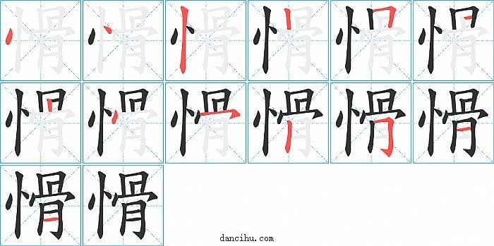 愲字笔顺分步演示图