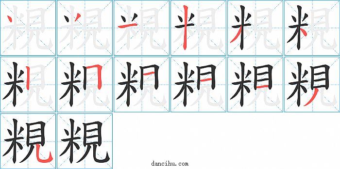 粯字笔顺分步演示图