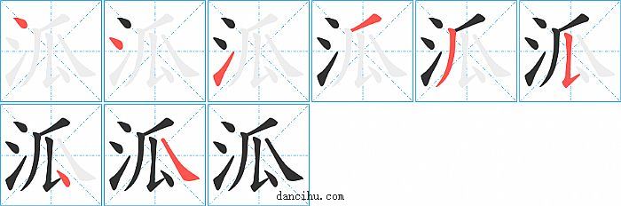 泒字笔顺分步演示图
