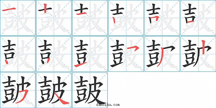 皷字笔顺分步演示图