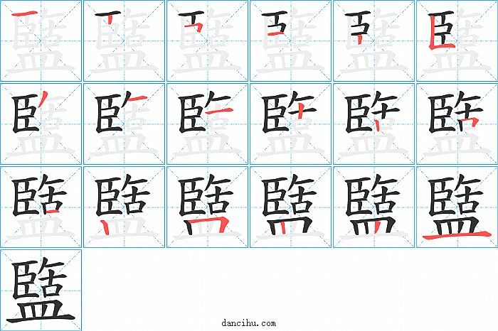 盬字笔顺分步演示图