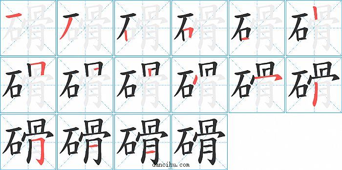 磆字笔顺分步演示图