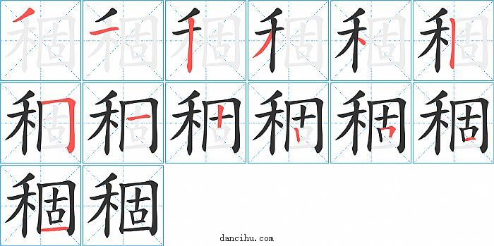 稒字笔顺分步演示图