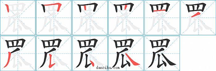 罛字笔顺分步演示图