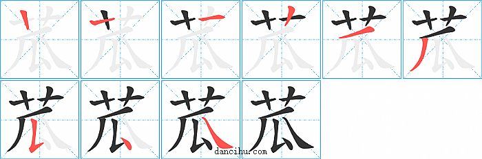 苽字笔顺分步演示图