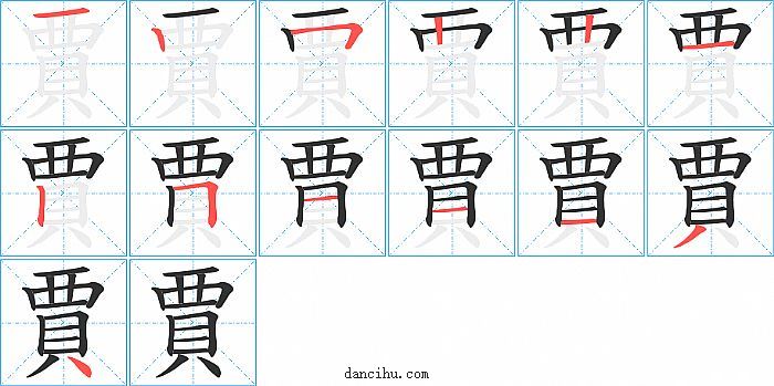 賈字笔顺分步演示图