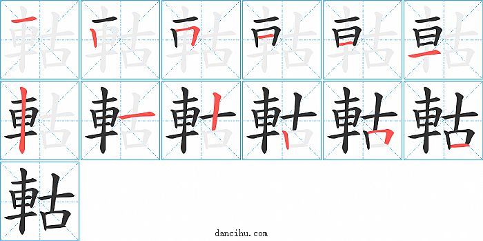 軲字笔顺分步演示图