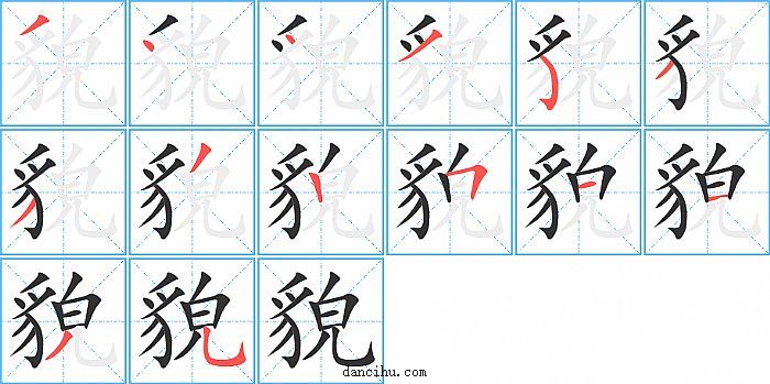 貌字笔顺分步演示图