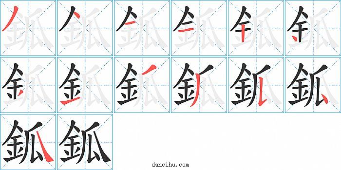 鈲字笔顺分步演示图