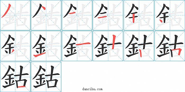 鈷字笔顺分步演示图