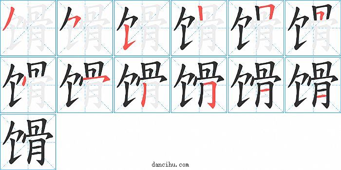 馉字笔顺分步演示图