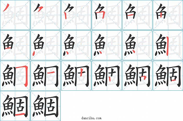 鯝字笔顺分步演示图