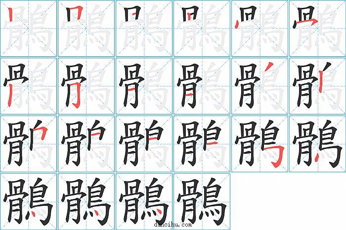 鶻字笔顺分步演示图