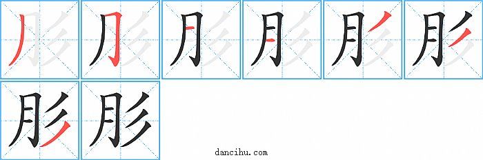 肜字笔顺分步演示图