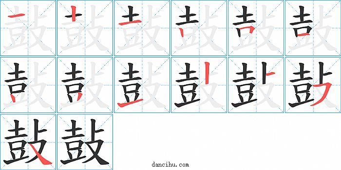 鼔字笔顺分步演示图