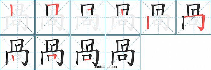 咼字笔顺分步演示图