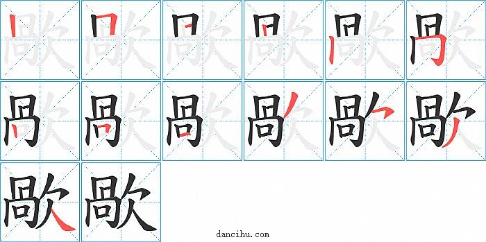 歄字笔顺分步演示图