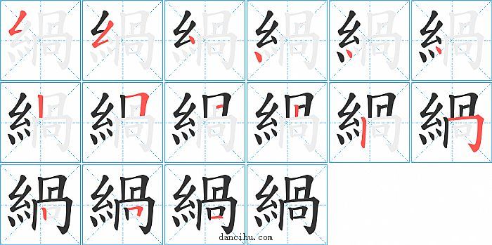 緺字笔顺分步演示图