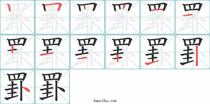 罫字笔顺分步演示图