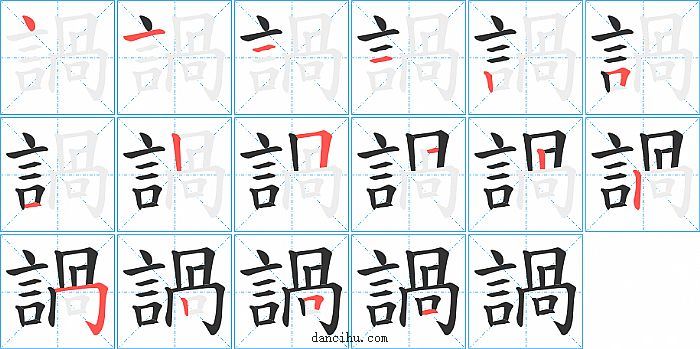 諣字笔顺分步演示图