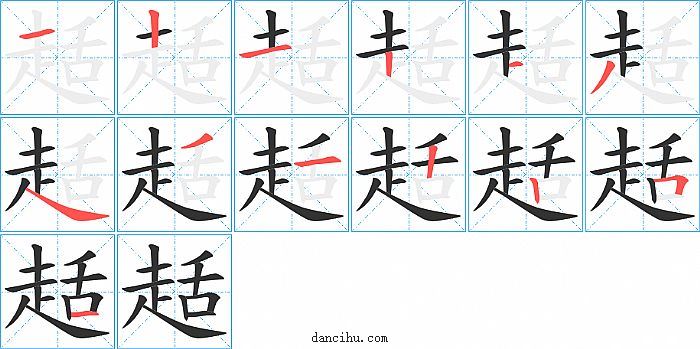趏字笔顺分步演示图