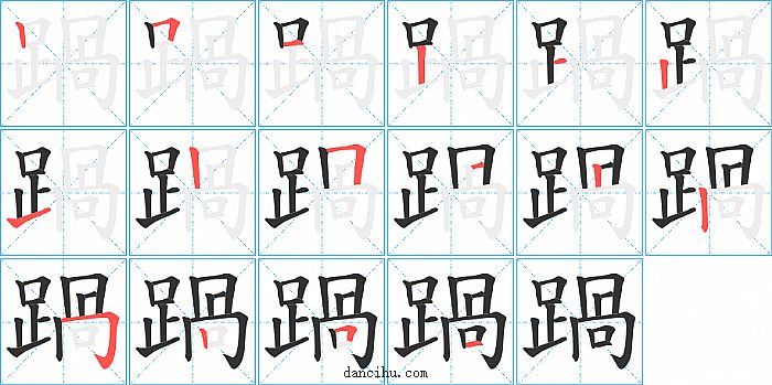 踻字笔顺分步演示图