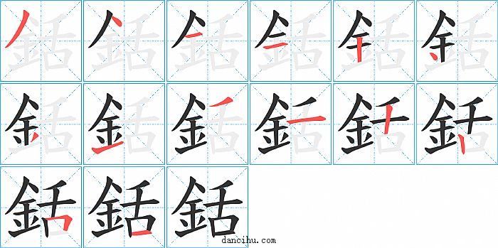 銛字笔顺分步演示图