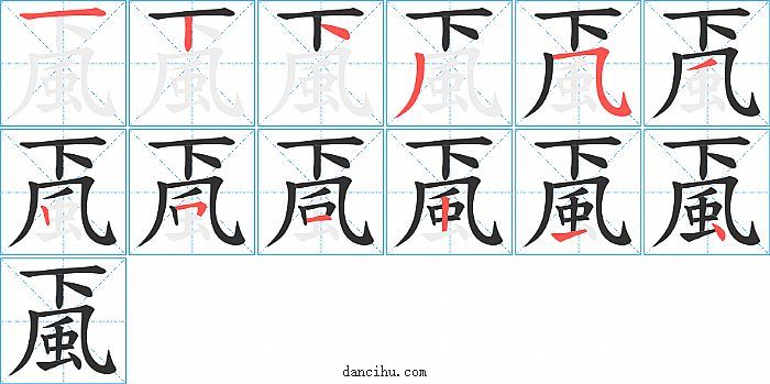 颪字笔顺分步演示图