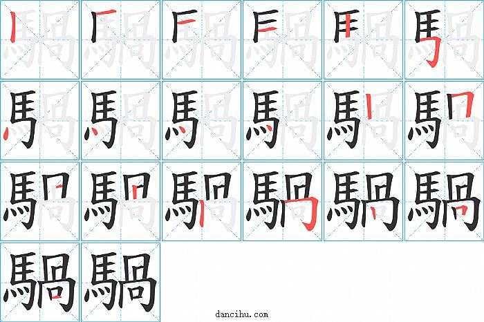 騧字笔顺分步演示图