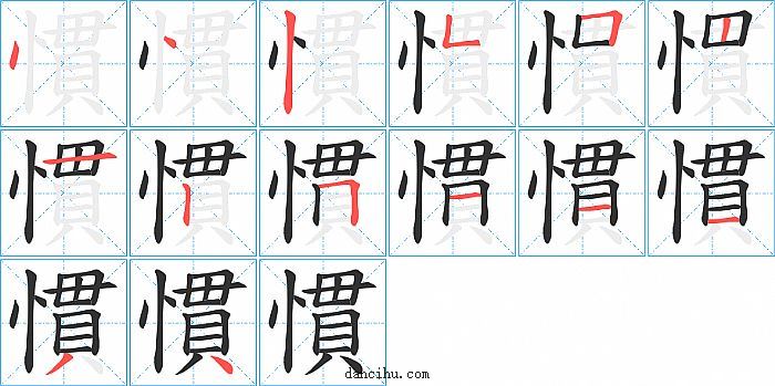 慣字笔顺分步演示图