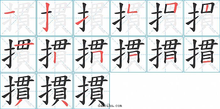 摜字笔顺分步演示图