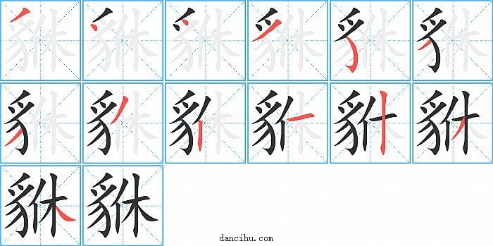 貅字笔顺分步演示图