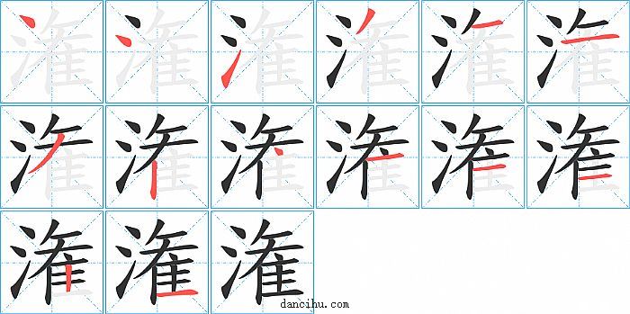 潅字笔顺分步演示图