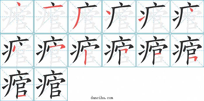 痯字笔顺分步演示图