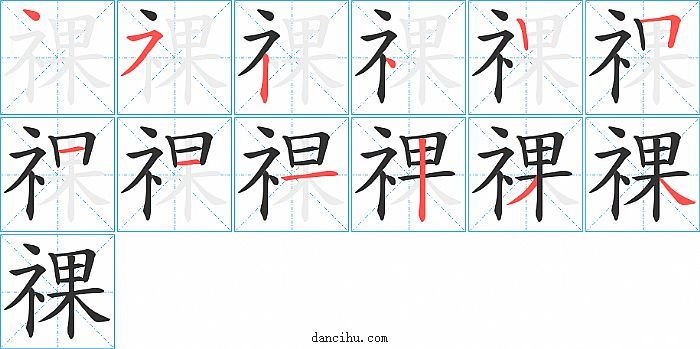 祼字笔顺分步演示图