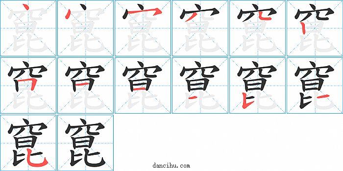 窤字笔顺分步演示图