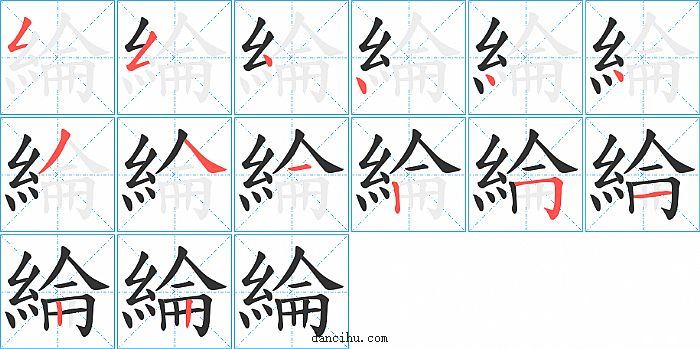 綸字笔顺分步演示图