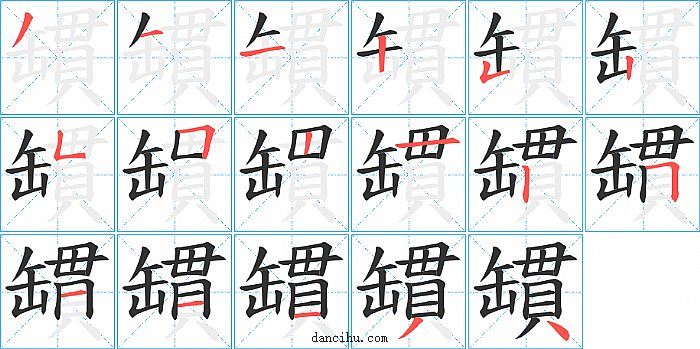 罆字笔顺分步演示图