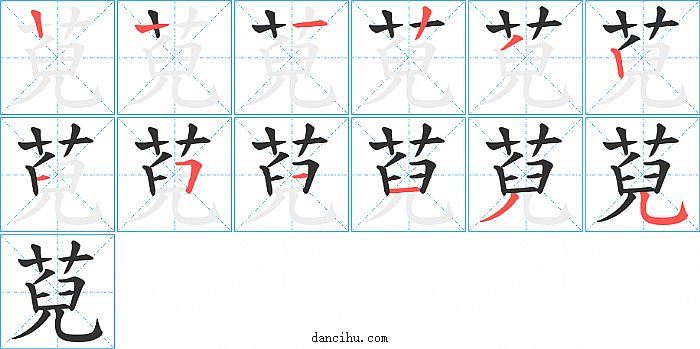 萖字笔顺分步演示图