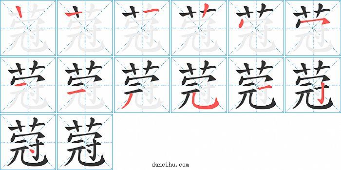 蒄字笔顺分步演示图