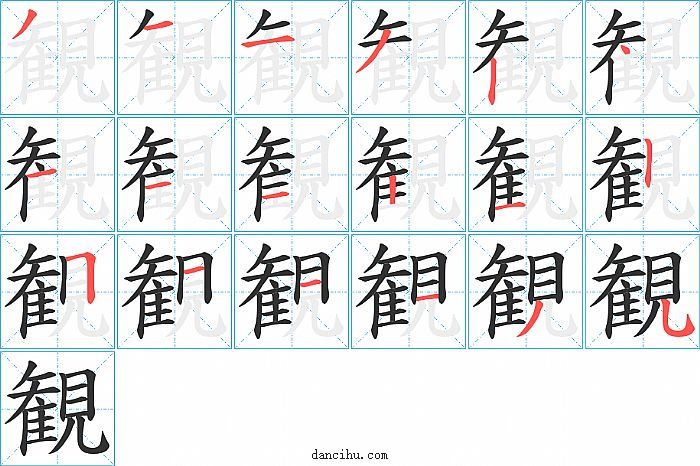 観字笔顺分步演示图