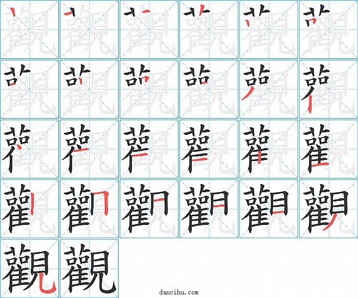 觀字笔顺分步演示图