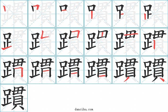 躀字笔顺分步演示图