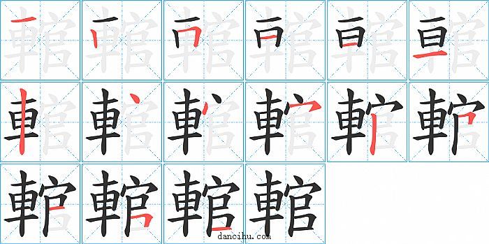 輨字笔顺分步演示图