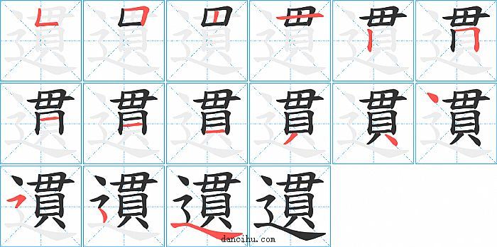 遦字笔顺分步演示图