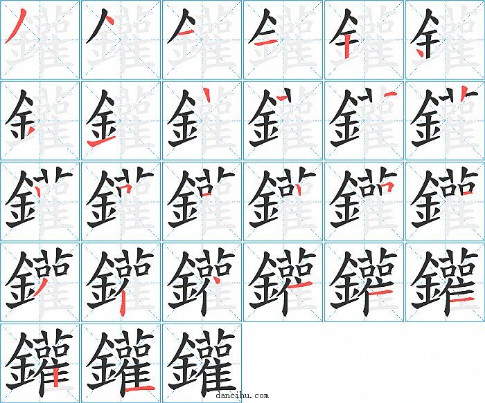 鑵字笔顺分步演示图