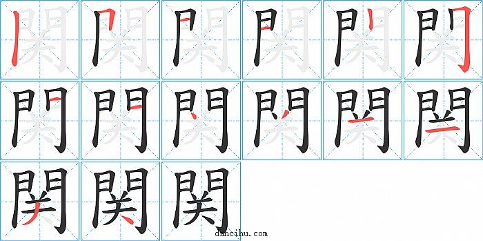 関字笔顺分步演示图