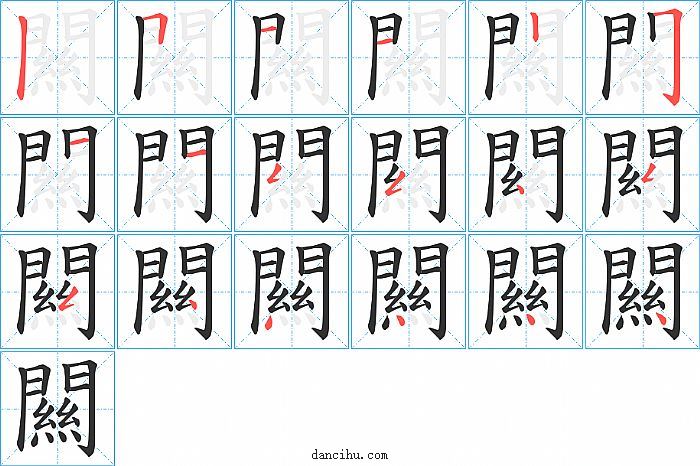 闗字笔顺分步演示图