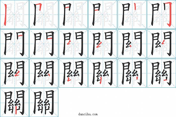 關字笔顺分步演示图